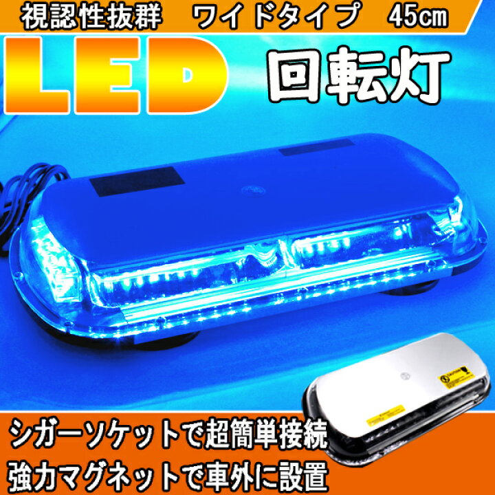 楽天市場】【7月19日・20日限定P5倍】回転灯 LED 青 パトランプ 大型 