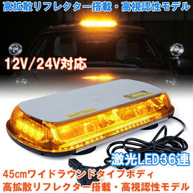 回転灯 LED 黄色 12V 24V 兼用 36連 45cm ワイド オレンジ イエロー アンバー フラッシュライト 黄色発光 高照度 SMD5730 シガーソケット パトランプ 軽量 点滅 マグネット式 フラッシュビーコン 大きい