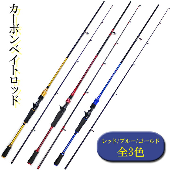 楽天市場 ポイント5倍 30日限定 即日発送 バスロッド ベイト Mh 2ピース 2 1m ルアーロッド カーボン 702mhb 全3色 ブラックバス シーバス 鯰 ナマズ釣り 雷魚 ジギング 送料無料 Wellvie Store