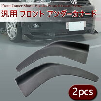 楽天市場】汎用 分割式 フロント リップスポイラー アンダーカナードの通販