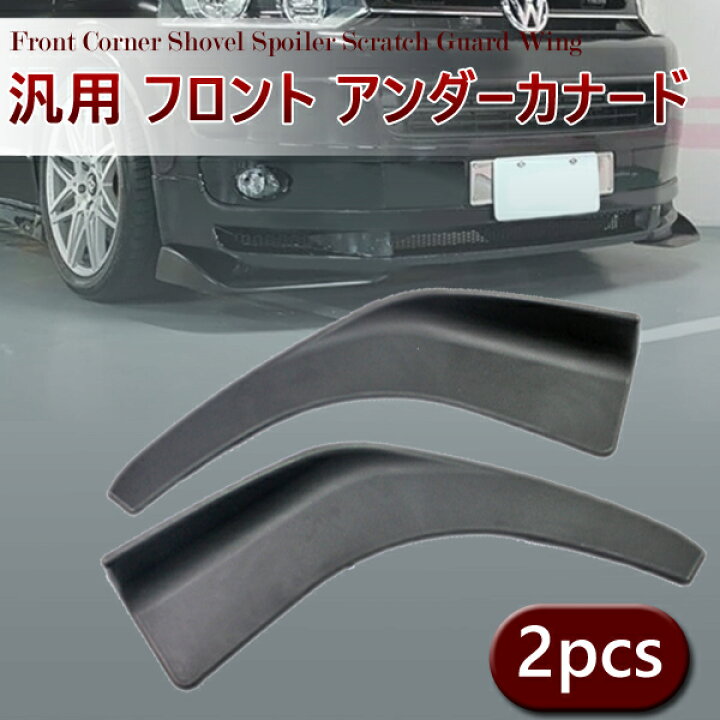 楽天市場】カナード リップスポイラー 汎用 2個 セット フロント リア 