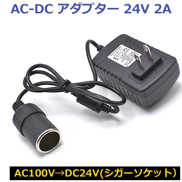 シガーソケット アイテム勢ぞろい AC 変換アダプター コンバーター DC 電圧変換器 即日発送 送料無料 至高 AC100V→DC24V カー用品を家庭用コンセントで使用できる 2A