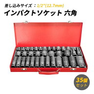 【19日/20日限定★全品P5倍】 インパクトソケット 六角 セット 35個 耐食・耐摩耗 リン酸塩皮膜処理 パー…