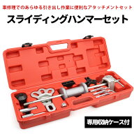 【19日/20日限定★全品P5倍】 車用 スライドハンマー セット プーラー 叩き出し ハブ交換 ホイールハブプ…