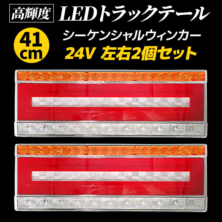 楽天市場】トラック テールランプ 24V 汎用 LED シーケンシャル 