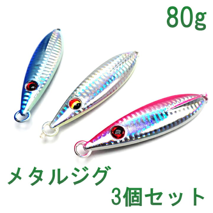 楽天市場 即日発送 スロージギング ジグ 80g 3個セット メタルジグセット スロジギ オフショア ジグ タチウオ 青物 釣り ルアー ハードルアー ライトショアジギング 送料無料 Wellvie Store