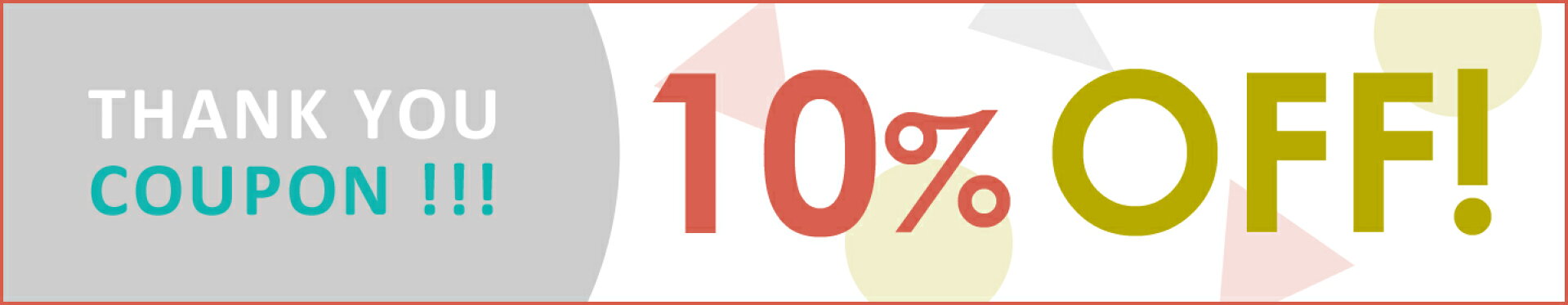 1点からつかえる10%OFFクーポン