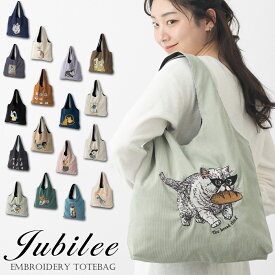 トートバッグ 猫刺繍 ショッパー サブバック エコ ブラック アイボリー ネイビー ブルー コーデュロイ Jubilee ジュビリー アート 動物 キャット ネコ イヌ 犬グッズ ねこ いぬ プレゼント ギフト カジュアル スーパー おしゃれ 買い物 tote グッズ