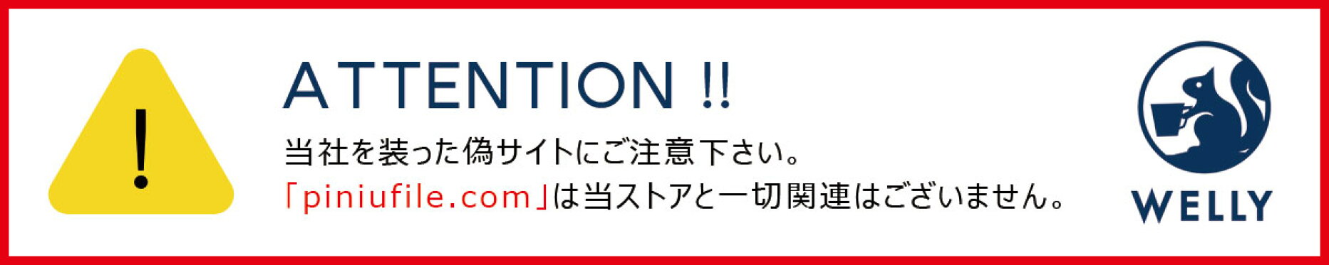 当社を装った偽サイトにご注意下さい。