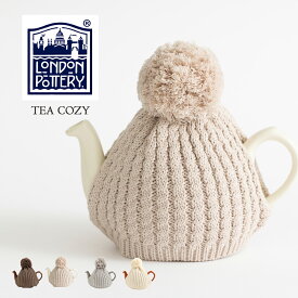 London Pottery 英国ブランド ☆ロンドンポタリー公式☆ ニット ティーコージー 2CUP用 コットン 無地 プレーン かわいい 保温 ティーコゼー 紅茶 結婚祝い プレゼント ギフト 新生活 新居 引越し 新築 記念日 コップ 子供 家 おうち おしゃれ