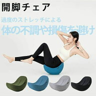 ヨガバランス 開脚チェア バランスチェア 開脚ストレッチ かいきゃくチェア 股関節 ストレッチ 器具 体幹…