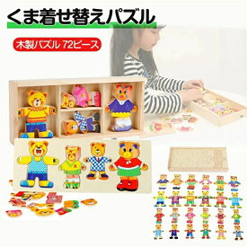 モンテッソーリ教育おもちゃ 着せ替えパズル 木製パズル 72ピース くま Puzzle 子供用 知育玩具 くまさん絵合わせパズル 指先トレーニン