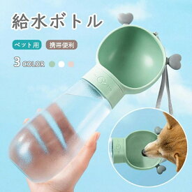 ペットウォーターボトル 携帯用 全3色 水飲み 犬 給水ボトル ペット給水器 水筒 ワンタッチ お出かけ 犬猫用 ボトル 旅行用品 水漏れ防