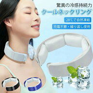 【日本業界初?28℃自然凍結】 ネッククーラー 首冷やし クールネックリング 首 冷やす 首掛け 熱中症対策…