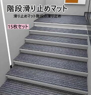ズレ防止 大判 シート 吸着マット 大判 大きい 消音 キズ防止 階段 階段マット10枚 静音 滑り止め マット…