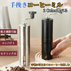 コーヒーミル 手動式 コーヒーグラインダー 手挽き ステンレス 段階粗さ調整可能 ブラシ付き ブラック&シルバー 2カラー選べる 携帯 細