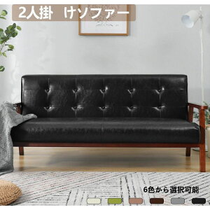 ソファ 幅160 二人掛け」の人気商品一覧 | 安い商品を通販サイトから