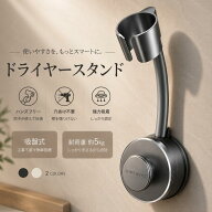 【両手が使える】ドライヤースタンド ハンズフリー 吸盤式 強力固定 角度調整 簡単設置 壁掛け 穴あけ不…