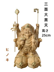 三面大黒天」の人気商品一覧 | 安い商品を通販サイトから探す - 価格.com