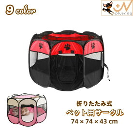送料無料 ペット用サークル ペットテント ペットハウス 犬用 猫用 ペット用 74×74×43cm ペットケージ ペットサークル 八角系 折りたた