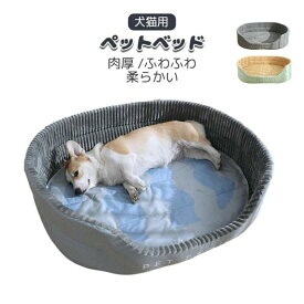 ペットベッド 大型犬用ベッド ドッグ 猫 ベッド 犬ベッド マット 肉厚 ふわふわ 洗えるベッド あったか 柔らかい もこもこ ふんわり 可