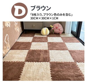 起毛ジョイントマット もこもこ 8枚セット 30*30cm 厚さ10mm 自由に組み合わせ ラグ 柔らかいソフトマット キッズカーペット 保温防寒 抗菌防臭 水洗い ベビー