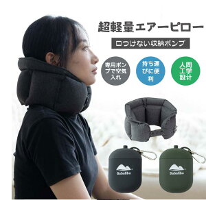 新型エアーネック枕 超軽量エアーピロー ネックピロー 首枕 上質なネックピロー 旅行用 衛生グッズ 快適グッズ 飛行機 携帯枕 空気枕 オフィス トラベル 収納ポンプで口付けない