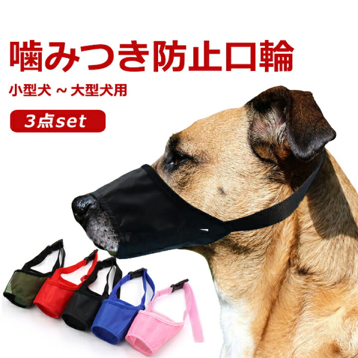 79 Off 犬用口輪 しつけ用口輪 セーフティ 無駄吠え防止 拾い食い防止 噛みぐせ防止 ズ舐め防止 安全 無毒通気 調節可能 シリコン製 外出便利グッ Shipsctc Org