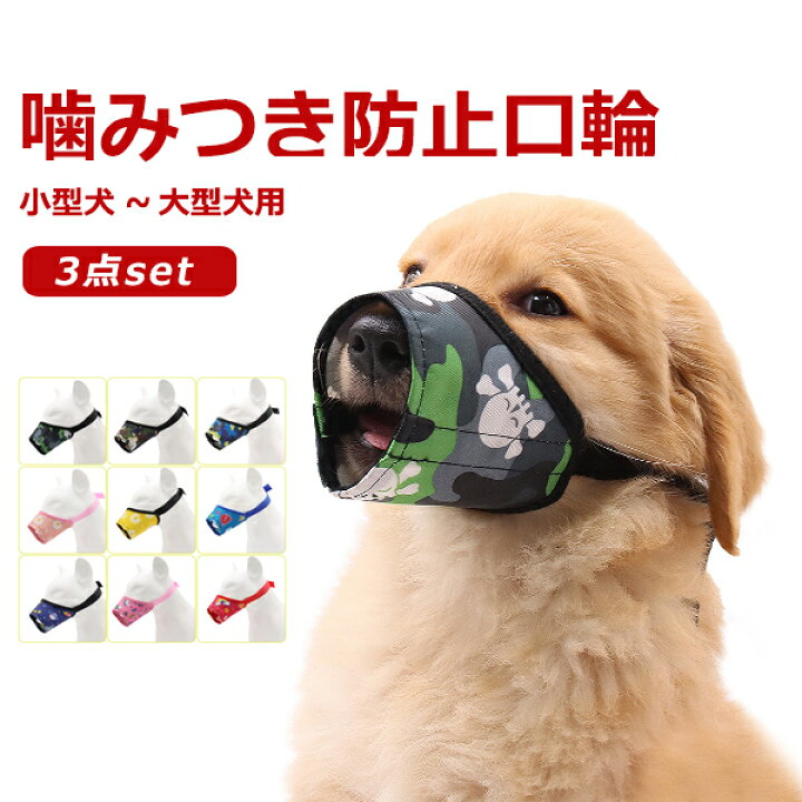 楽天市場 同色3枚セット お散歩口輪 犬用 ペット 口輪 噛みつき 無駄吠え 防止 犬用ウェア 噛み癖防止 拾い食い防止 通気性 中型犬 大型犬 安心 トリミング トレーニング 傷舐め防止 a Welove 楽天市場 同色3枚セット お散歩口輪 犬用 ペット 口輪 噛みつき 無駄吠え 防止 犬用ウェア 噛み癖防止 拾い食い防止 通気性 中型犬 大型犬 安心 トリミング トレーニング 傷舐め防止 a Welove