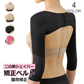 【予約販売】姿勢矯正 二の腕シェイパー 二の腕痩せ 猫背 猫背矯正ベルト 背筋矯正ベルト 巻き肩 矯正 女性 バストアップ 着圧インナー レディース 姿勢矯正ベルト 背筋伸ばし サポーター 補正下着 肩こり 正しい姿勢にピンッと引き締め美姿勢 メール便