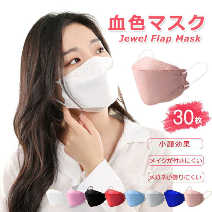 楽天市場 マスク 大人 子供 不織布 立体 小さめ 血色 カラーマスク ダイヤモンドマスク 使い捨て 小顔 血色カラー 3d立体 スポーツマスク 4層構造 口紅がつきにくい 花粉 立体マスク 飛沫 ホコリ メンズ レディース 高密度フィルター メガネが曇りにくい 30枚 セット 楽天市場 マスク 大人 子供 不織布 立体 小さめ 血色 カラーマスク ダイヤモンドマスク 使い捨て 小顔 血色カラー 3d立体 スポーツマスク 4層構造 口紅がつきにくい 花粉 立体マスク 飛沫 ホコリ メンズ レディース 高密度フィルター メガネが曇りにくい 30枚 セット