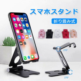 【予約販売】スマホスタンド 折り畳み式 270度角度調整可能 滑り止め 持ち運び iphone iPad タブレット スマホ スマホホルダー アルミ デスクスタンド スマホ立て 携帯スタンド 充電 撮影 メール便