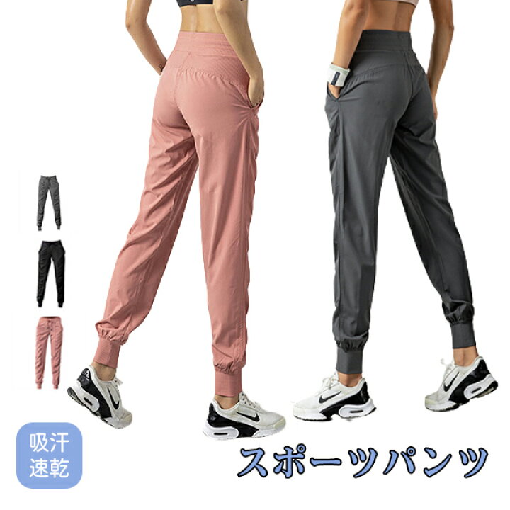 楽天市場 スポーツパンツ ジャージ ジョガーパンツ レディース ロングパンツ スポーツウェア ヨガウェア ランニングウェア ウォーキング トレーニングウェア 吸汗 速乾 ジムウェア フィットネスウェア 一部即納 メール便 Welove 楽天市場 スポーツパンツ ジャージ ジョガーパンツ レディース ロングパンツ スポーツウェア ヨガウェア ランニングウェア ウォーキング トレーニングウェア 吸汗 速乾 ジムウェア フィットネスウェア 一部即納 メール便 Welove