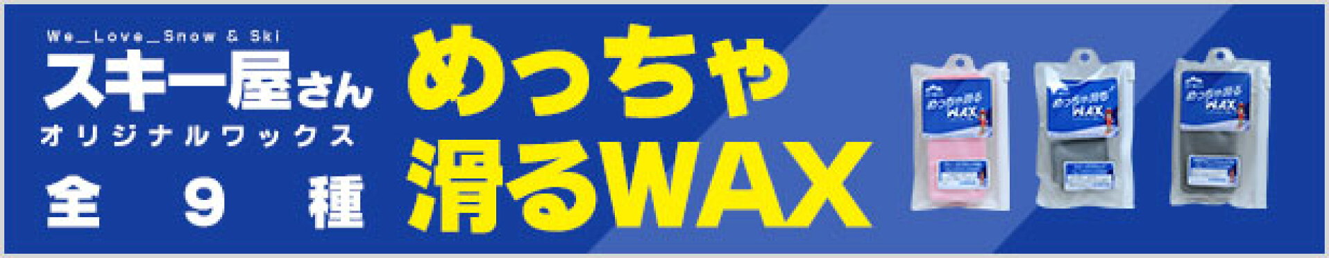 スキー屋さんオリジナルワックス　めっちゃ滑るWAX