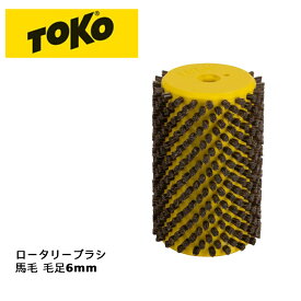 TOKO トコ ロータリーブラシ 馬毛 毛足6mm チューニング工具 キット 5542522 チューンナップ スキー メンテナンス用品