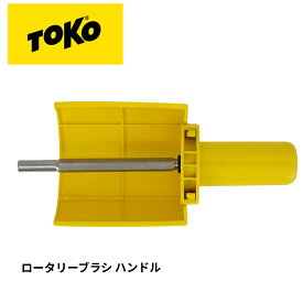 TOKO トコ ロータリーブラシ ハンドル 5542550 ローラーブラシ スキー スノボー チューンナップ メンテナンス用品 幅100mmのブラシに対応