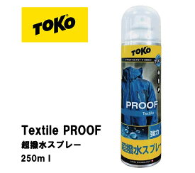 超撥水スプレー ゴアテックス対応 TOKO Textile Proof テキスタイルプルーフ 250ml 5582623 日本正規品　画像とパッケージデザインが変わります。