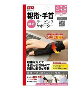 中山式親指手首テーピングサポーターS ウェルパーク【税込3980円以上で送料無料】▲AB
