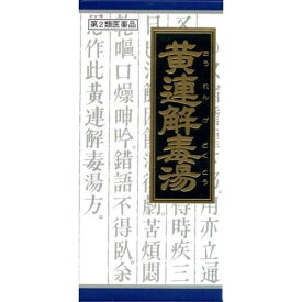 第2類医薬品　黄連解毒湯エキス顆粒　45包 ウェルパーク▲A