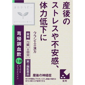 第2類医薬品漢方セラピー　キュウ帰調血飲　72錠 ウェルパーク【税込3980円以上で送料無料】▲目玉