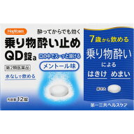 第2類医薬品HC乗り物酔い止めQD錠a　12錠 ウェルパーク【税込3980円以上で送料無料】▲B1