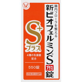 【販売数量限定商品】新ビオフェルミンSプラス錠　550錠【税込3980円以上で送料無料】▲目玉