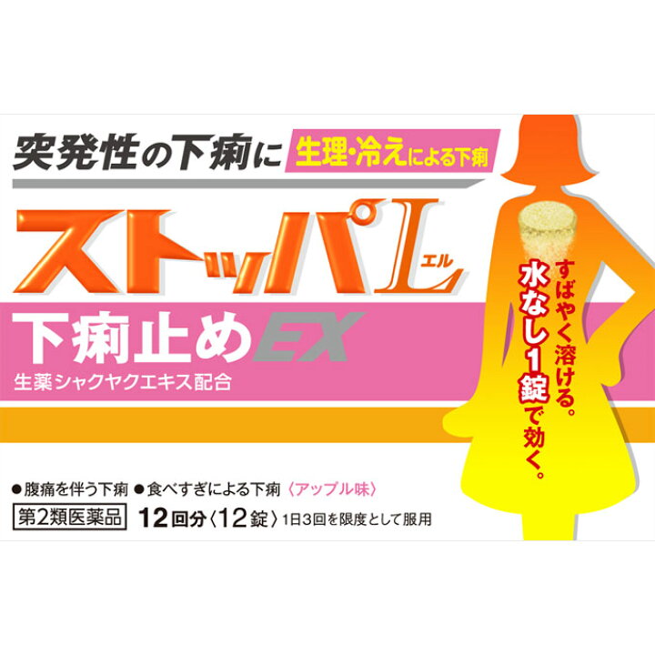 楽天市場 第二類医薬品 ストッパエル下痢止めex 12錠 ウェルパーク ウェルパーク楽天市場店 楽天市場 第二類医薬品 ストッパエル下痢止めex 12錠 ウェルパーク ウェルパーク楽天市場店