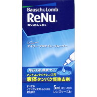 ボシュロム　レニューDプロテインリムーバー　5ml ウェルパーク【税込3980円以上で送料無料】▲B1
