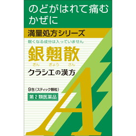 第2類医薬品　銀翹散エキス顆粒A　9包 ウェルパーク▲AB