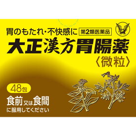 大正漢方胃腸薬（微粒）　48包ウェルパーク