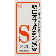 【販売数量限定商品】新ビオフェルミンS錠　540錠 ウェルパーク▲M1
