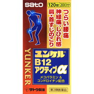 第3類医薬品◆ユンケルB12アクティブα　120錠 ウェルパーク【税込3980円以上で送料無料】▲M1