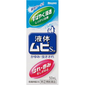 ◆指定第2類医薬品　液体ムヒS　50ml ウェルパーク【税込3980円以上で送料無料】▲AB