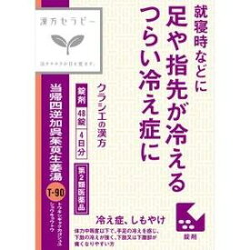 【販売数量限定商品】第2類医薬品　漢方セラピー当帰四逆加呉茱萸生姜湯▲目玉